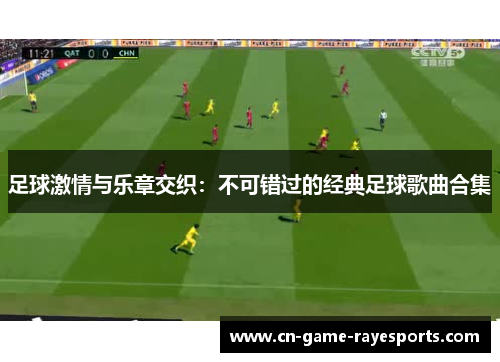 足球激情与乐章交织：不可错过的经典足球歌曲合集