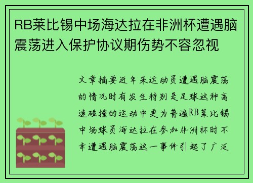 RB莱比锡中场海达拉在非洲杯遭遇脑震荡进入保护协议期伤势不容忽视