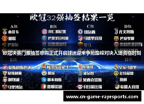 欧冠决赛门票抽签申购正式开启球迷迎来争抢巅峰对决入场资格时刻
