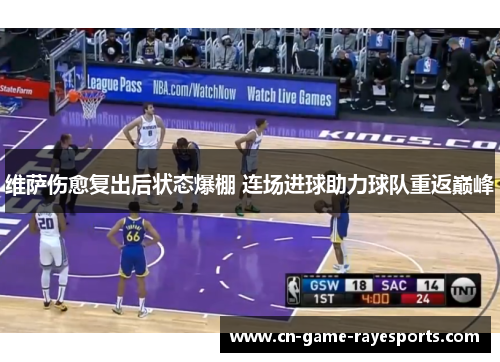 维萨伤愈复出后状态爆棚 连场进球助力球队重返巅峰