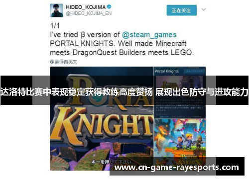 达洛特比赛中表现稳定获得教练高度赞扬 展现出色防守与进攻能力