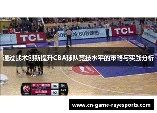 通过战术创新提升CBA球队竞技水平的策略与实践分析