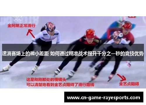 速滑赛场上的微小差距 如何通过精准战术提升千分之一秒的竞技优势