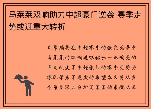 马莱莱双响助力中超豪门逆袭 赛季走势或迎重大转折