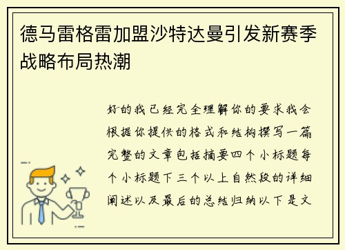 德马雷格雷加盟沙特达曼引发新赛季战略布局热潮 德马雷格雷加盟沙特达曼引发新赛季战略布局热潮