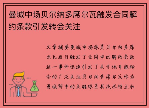 曼城中场贝尔纳多席尔瓦触发合同解约条款引发转会关注 曼城中场贝尔纳多席尔瓦触发合同解约条款引发转会关注