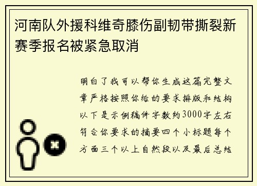 河南队外援科维奇膝伤副韧带撕裂新赛季报名被紧急取消 河南队外援科维奇膝伤副韧带撕裂新赛季报名被紧急取消