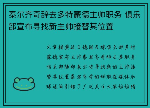 泰尔齐奇辞去多特蒙德主帅职务 俱乐部宣布寻找新主帅接替其位置