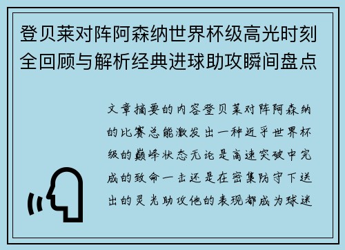 登贝莱对阵阿森纳世界杯级高光时刻全回顾与解析经典进球助攻瞬间盘点