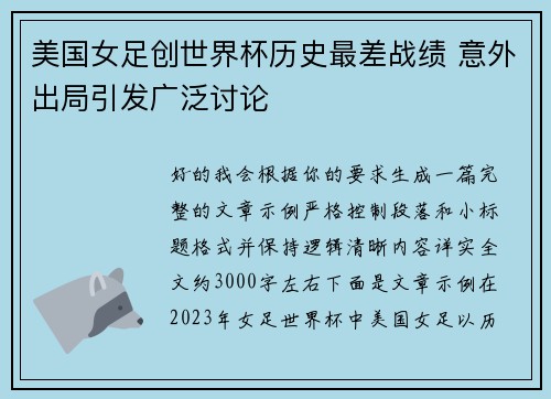 美国女足创世界杯历史最差战绩 意外出局引发广泛讨论