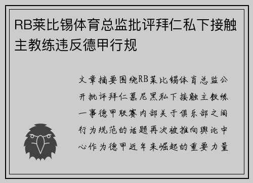 RB莱比锡体育总监批评拜仁私下接触主教练违反德甲行规