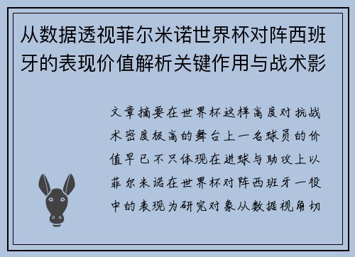 从数据透视菲尔米诺世界杯对阵西班牙的表现价值解析关键作用与战术影响