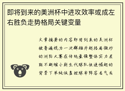 即将到来的美洲杯中进攻效率或成左右胜负走势格局关键变量