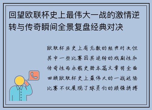 回望欧联杯史上最伟大一战的激情逆转与传奇瞬间全景复盘经典对决