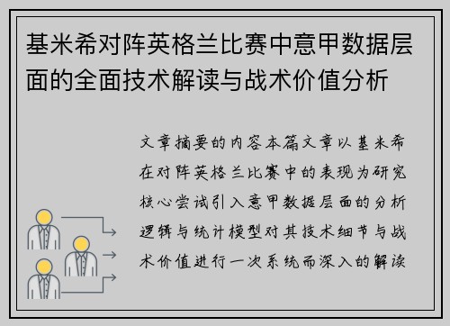 基米希对阵英格兰比赛中意甲数据层面的全面技术解读与战术价值分析