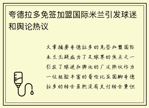 夸德拉多免签加盟国际米兰引发球迷和舆论热议