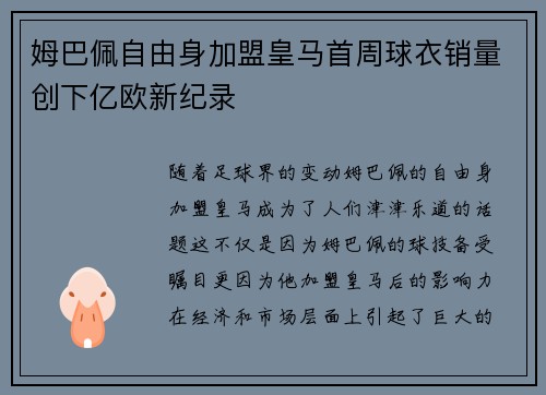 姆巴佩自由身加盟皇马首周球衣销量创下亿欧新纪录
