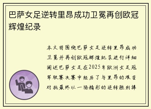 巴萨女足逆转里昂成功卫冕再创欧冠辉煌纪录