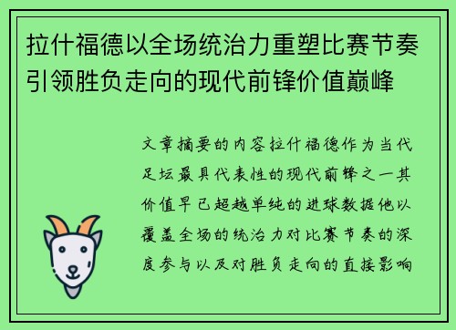 拉什福德以全场统治力重塑比赛节奏引领胜负走向的现代前锋价值巅峰