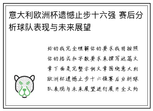 意大利欧洲杯遗憾止步十六强 赛后分析球队表现与未来展望