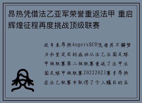 昂热凭借法乙亚军荣誉重返法甲 重启辉煌征程再度挑战顶级联赛