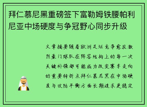 拜仁慕尼黑重磅签下富勒姆铁腰帕利尼亚中场硬度与争冠野心同步升级