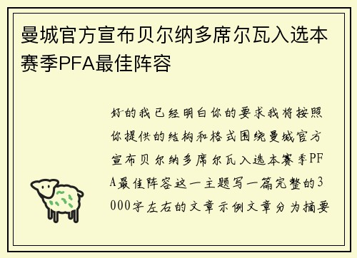 曼城官方宣布贝尔纳多席尔瓦入选本赛季PFA最佳阵容