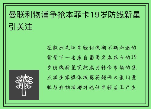 曼联利物浦争抢本菲卡19岁防线新星引关注