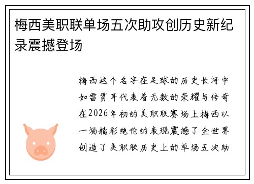 梅西美职联单场五次助攻创历史新纪录震撼登场