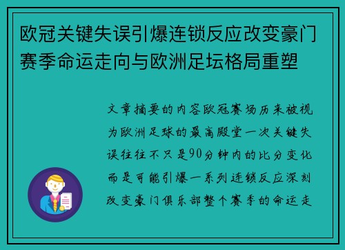 欧冠关键失误引爆连锁反应改变豪门赛季命运走向与欧洲足坛格局重塑
