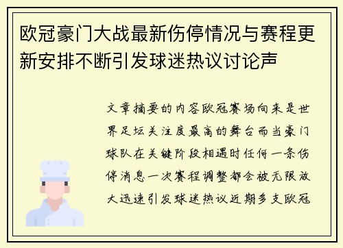 欧冠豪门大战最新伤停情况与赛程更新安排不断引发球迷热议讨论声