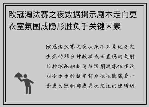 欧冠淘汰赛之夜数据揭示剧本走向更衣室氛围成隐形胜负手关键因素