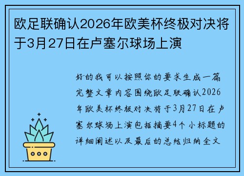 欧足联确认2026年欧美杯终极对决将于3月27日在卢塞尔球场上演