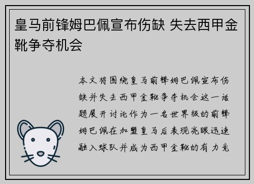 皇马前锋姆巴佩宣布伤缺 失去西甲金靴争夺机会