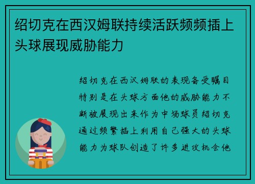 绍切克在西汉姆联持续活跃频频插上头球展现威胁能力