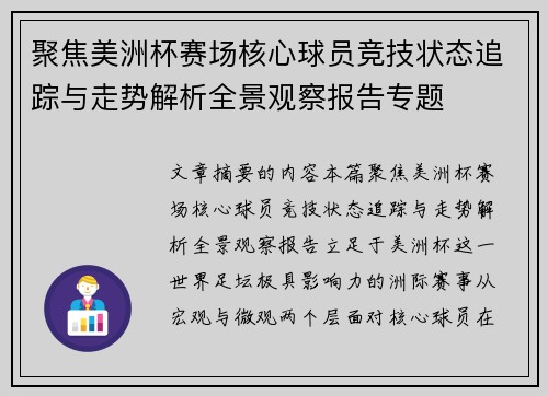 聚焦美洲杯赛场核心球员竞技状态追踪与走势解析全景观察报告专题