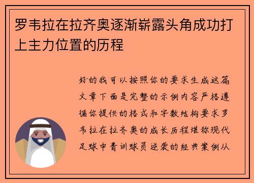 罗韦拉在拉齐奥逐渐崭露头角成功打上主力位置的历程