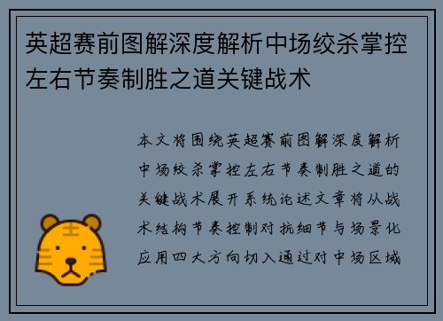 英超赛前图解深度解析中场绞杀掌控左右节奏制胜之道关键战术