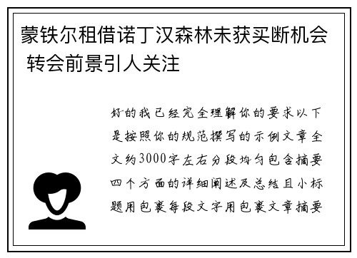 蒙铁尔租借诺丁汉森林未获买断机会 转会前景引人关注