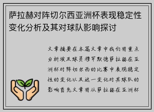 萨拉赫对阵切尔西亚洲杯表现稳定性变化分析及其对球队影响探讨