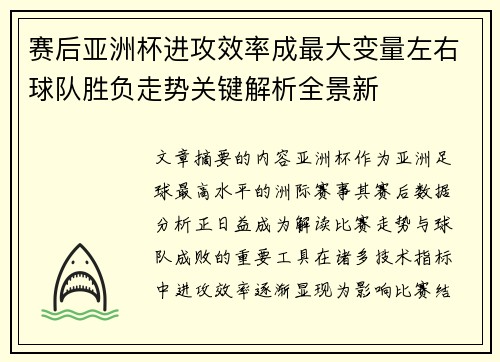 赛后亚洲杯进攻效率成最大变量左右球队胜负走势关键解析全景新