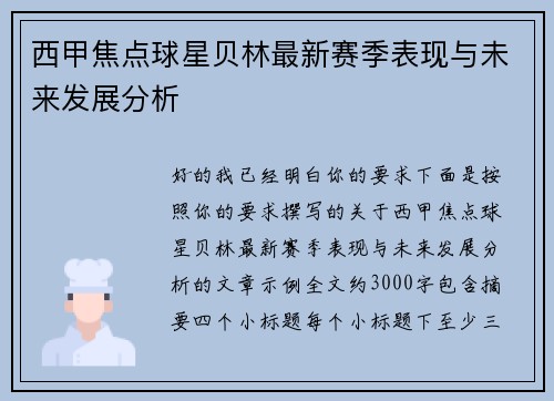 西甲焦点球星贝林最新赛季表现与未来发展分析