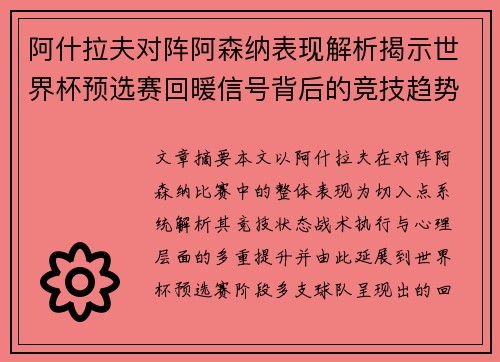 阿什拉夫对阵阿森纳表现解析揭示世界杯预选赛回暖信号背后的竞技趋势
