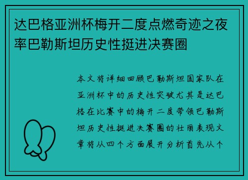 达巴格亚洲杯梅开二度点燃奇迹之夜率巴勒斯坦历史性挺进决赛圈