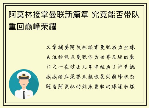 阿莫林接掌曼联新篇章 究竟能否带队重回巅峰荣耀