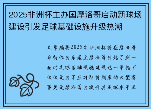 2025非洲杯主办国摩洛哥启动新球场建设引发足球基础设施升级热潮 2025非洲杯主办国摩洛哥启动新球场建设引发足球基础设施升级热潮