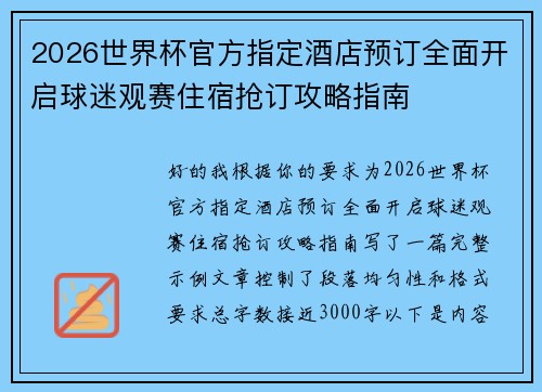 2026世界杯官方指定酒店预订全面开启球迷观赛住宿抢订攻略指南 2026世界杯官方指定酒店预订全面开启球迷观赛住宿抢订攻略指南