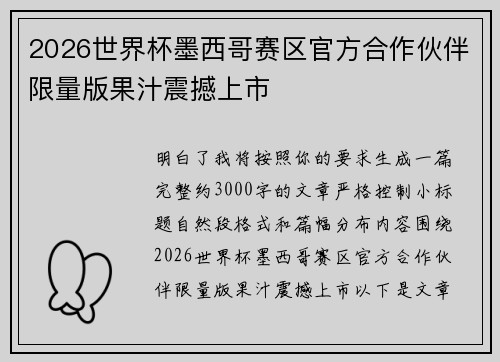 2026世界杯墨西哥赛区官方合作伙伴限量版果汁震撼上市