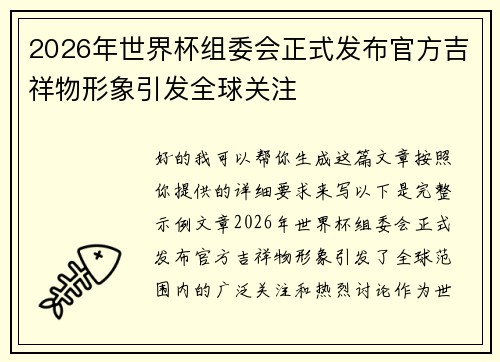 2026年世界杯组委会正式发布官方吉祥物形象引发全球关注