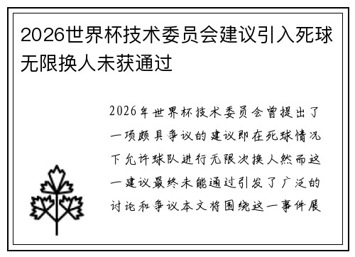 2026世界杯技术委员会建议引入死球无限换人未获通过
